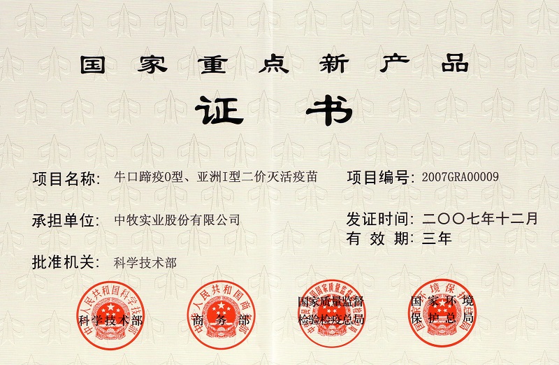 3牛口蹄疫O型、亚洲I型二价灭活疫苗国家重点新产品证书.jpg