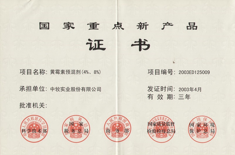 6黄霉素预混剂（4%、8%）国家重点新产品证书1_WPS图片.jpg